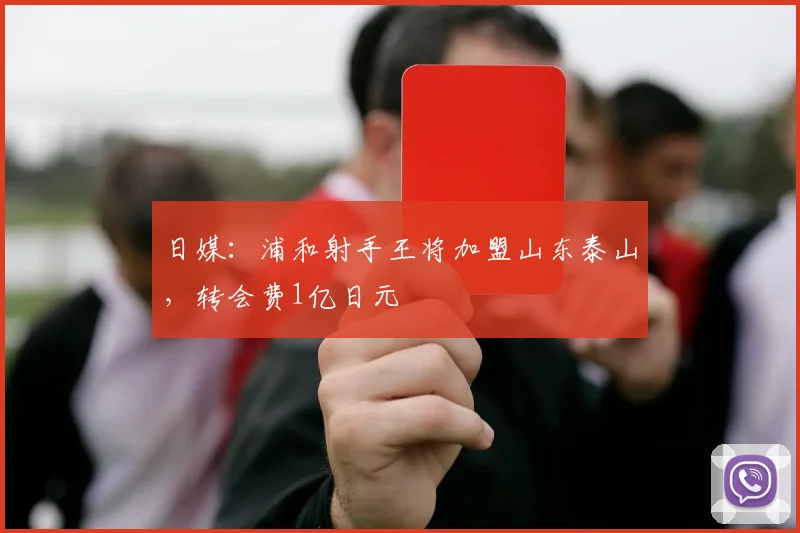 日媒：浦和射手王将加盟山东泰山，转会费1亿日元