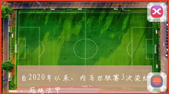 自2020年以来，内马尔联赛3次染红，冠绝法甲