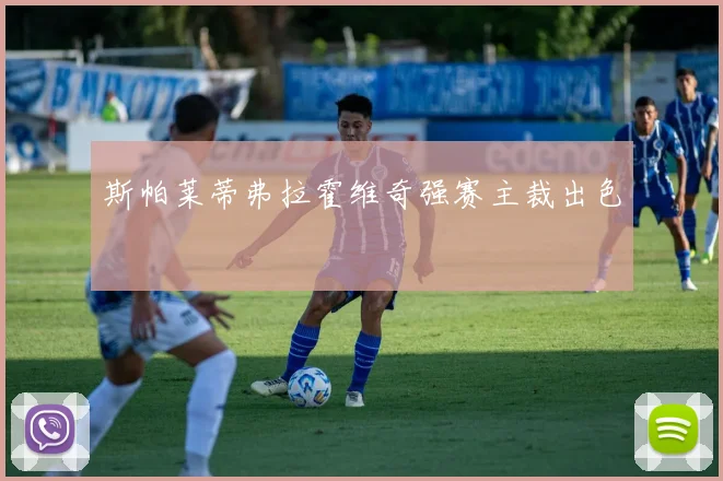 斯帕莱蒂弗拉霍维奇强赛主裁出色