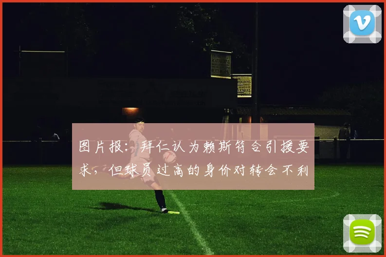 图片报：拜仁认为赖斯符合引援要求，但球员过高的身价对转会不利