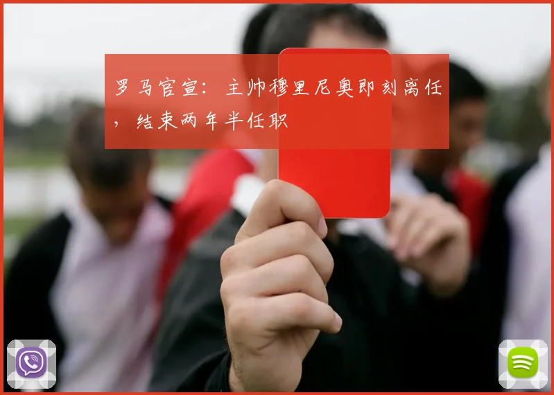 罗马官宣：主帅穆里尼奥即刻离任，结束两年半任职