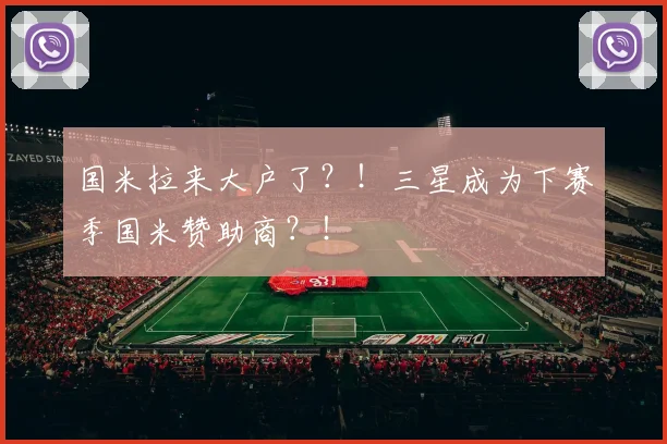 国米拉来大户了？！三星成为下赛季国米赞助商？！