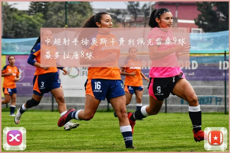 中超射手榜奥斯卡费利佩克雷桑9球最多拉唐8球