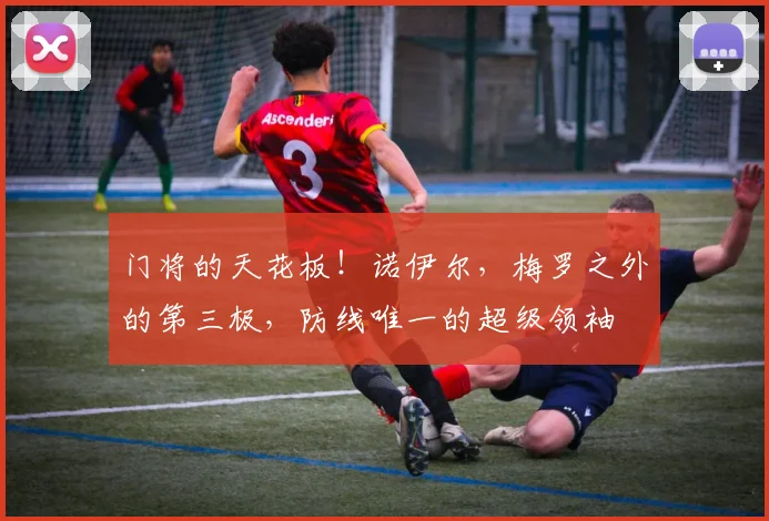门将的天花板！诺伊尔，梅罗之外的第三极，防线唯一的超级领袖