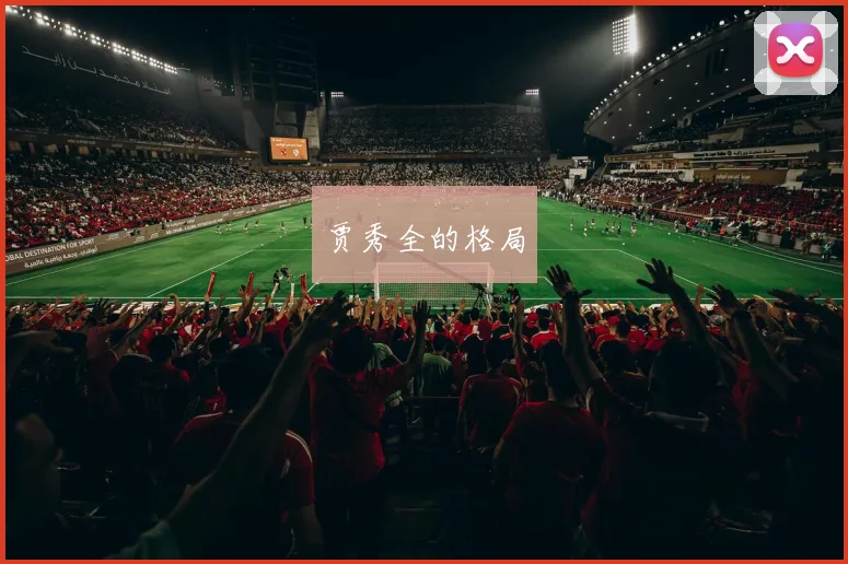 贾秀全的格局