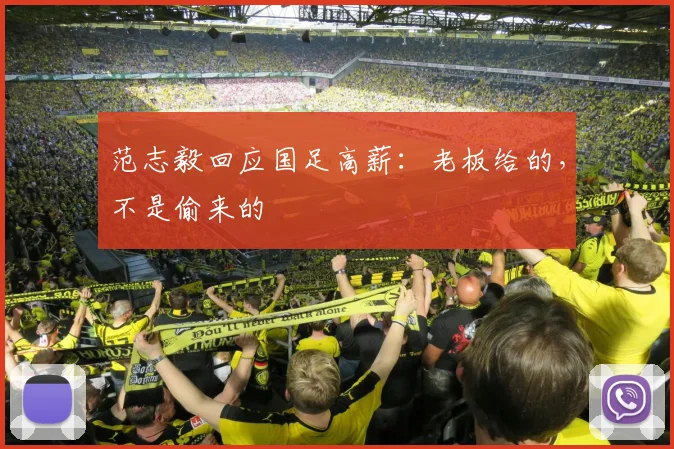 范志毅回应国足高薪：老板给的，不是偷来的