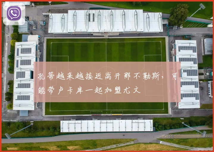 孔蒂越来越接近离开那不勒斯，可能带卢卡库一起加盟尤文