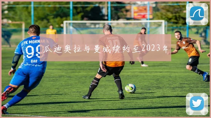 瓜迪奥拉与曼城续约至2023年