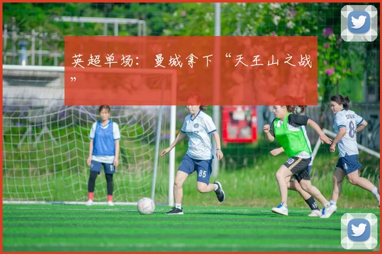 英超单场：曼城拿下“天王山之战”