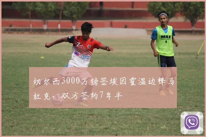 切尔西3000万镑签埃因霍温边锋马杜克，双方签约7年半