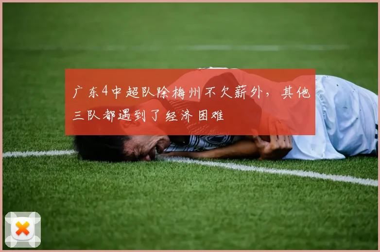 广东4中超队除梅州不欠薪外，其他三队都遇到了经济困难