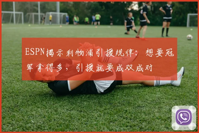 ESPN揭示利物浦引援规律：想要冠军拿得多，引援就要成双成对