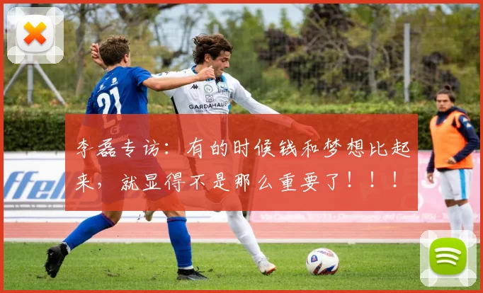 李磊专访：有的时候钱和梦想比起来，就显得不是那么重要了！！！