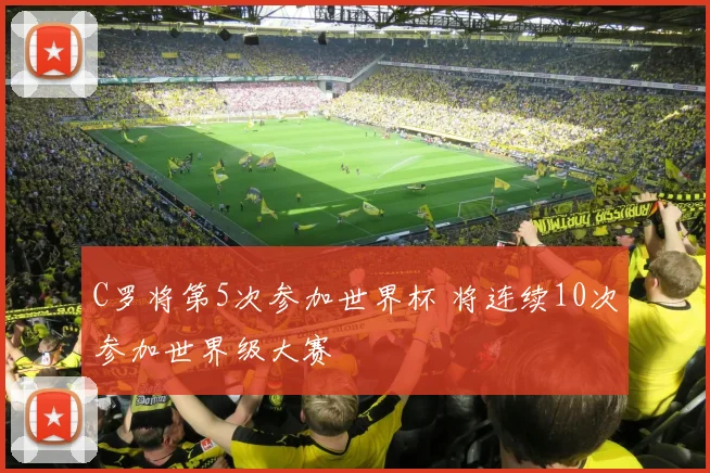 C罗将第5次参加世界杯 将连续10次参加世界级大赛