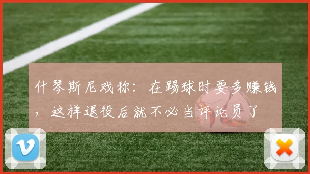 什琴斯尼戏称：在踢球时要多赚钱，这样退役后就不必当评论员了