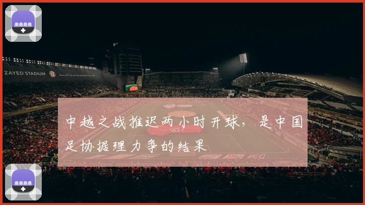 中越之战推迟两小时开球，是中国足协据理力争的结果
