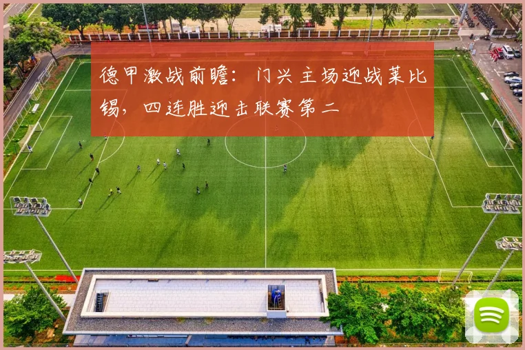德甲激战前瞻：门兴主场迎战莱比锡，四连胜迎击联赛第二