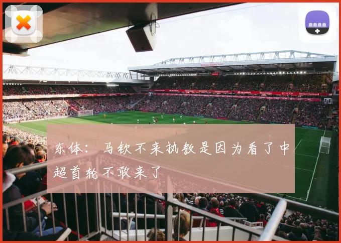 东体：马钦不来执教是因为看了中超首轮不敢来了